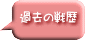 過去の戦歴